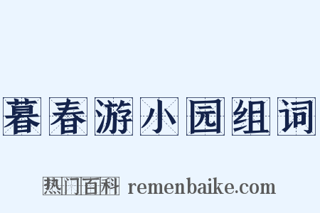 暮春游小园组词是什么意思的图片